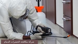 شركة مكافحة الحشرات الدمام