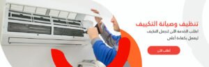 شركة تنظيف المكيفات بالرياض