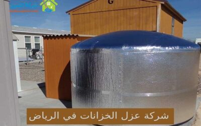 شركة عزل الخزانات في الرياض بالفوم