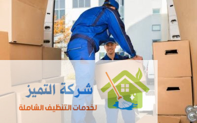 شركة تخزين عفش غرب الرياض