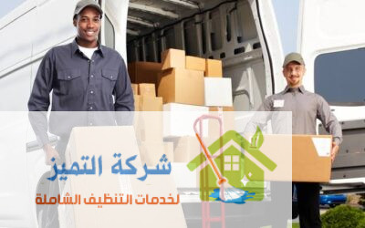 شركة نقل اثاث جنوب الرياض