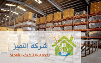 مستودعات تخزين اثاث شمال الرياض