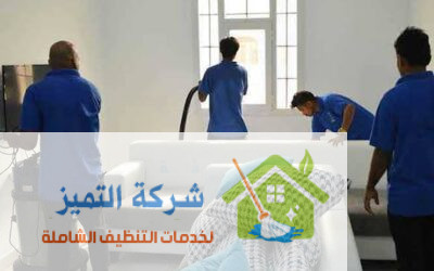 شركة تنظيف فلل في العين