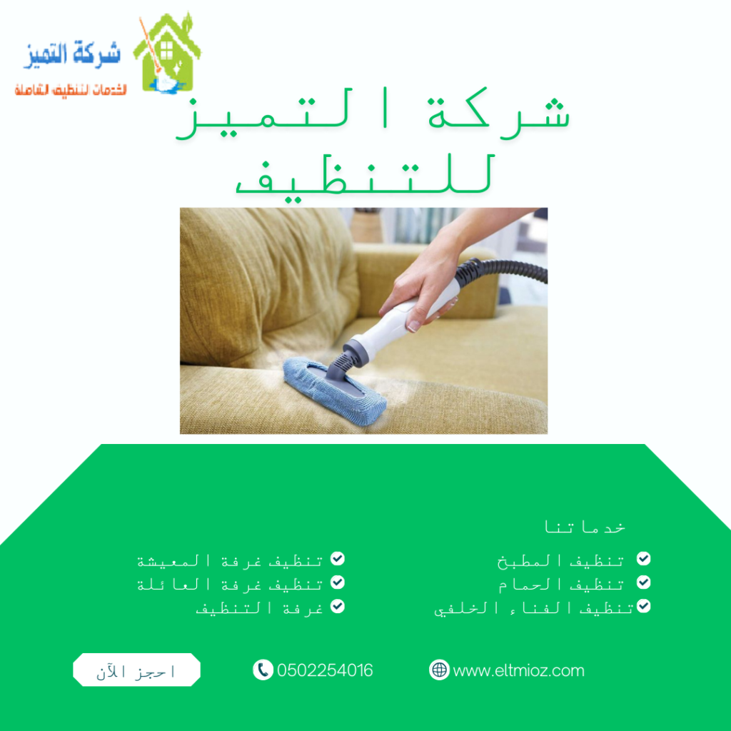 خدمات تنظيف كنب بعجمان