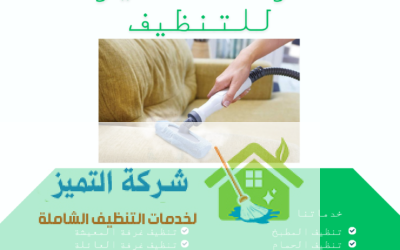 خدمات تنظيف كنب بعجمان 0502254016: تكنولوجيا حديثة لنتائج مذهلة