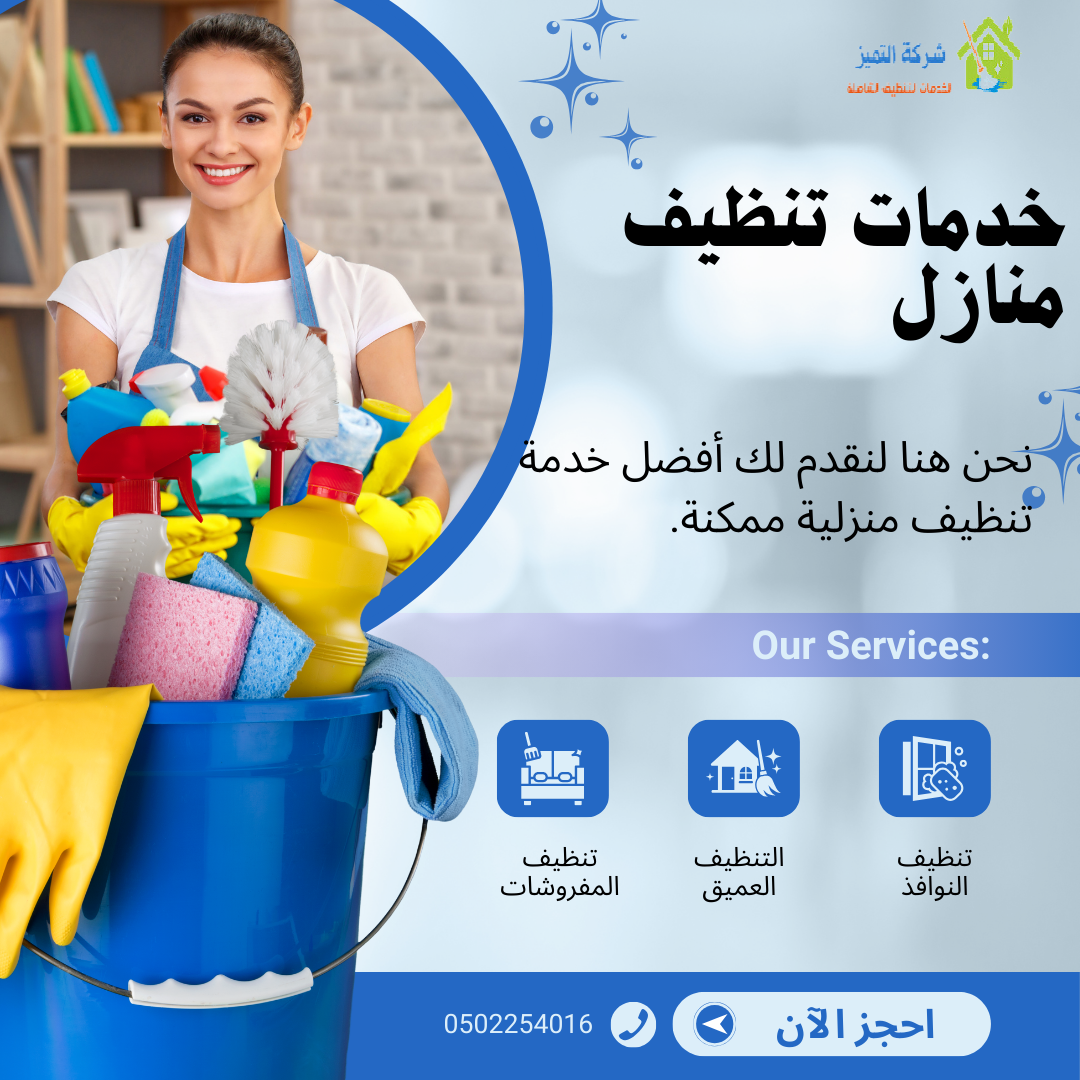 خدمات تنظيف منازل