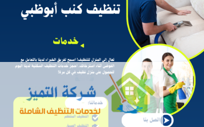 شركة تنظيف كنب أبوظبي:0502254016 العناية المثالية لأثاثك بلمسة احترافية