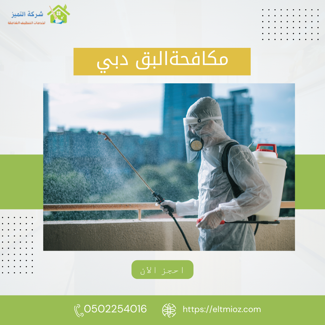 شركة مكافحة البق في الشارقه