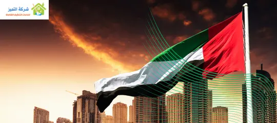 شركة تنظيف بالامارات