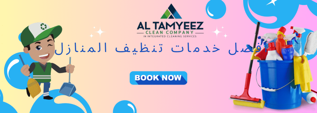 شركة تنظيف منازل بالامارات