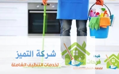 افضل طرق تنظيف الفلل والمنازل وتنظيف الموكيت وجلي الرخام