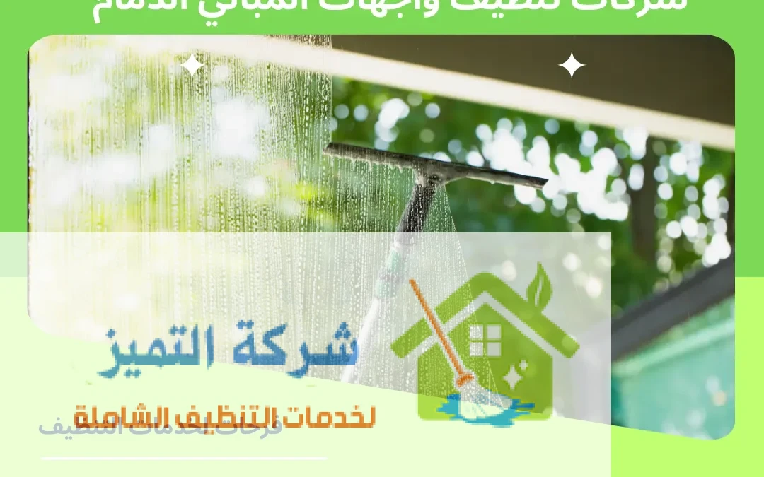 خدمات تنظيف نوافذ المباني والواجهات بجازان