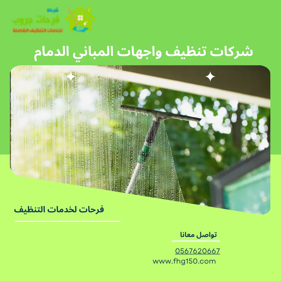تنظيف نوافذ المباني